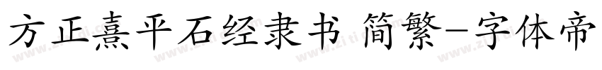 方正熹平石经隶书 简繁字体转换